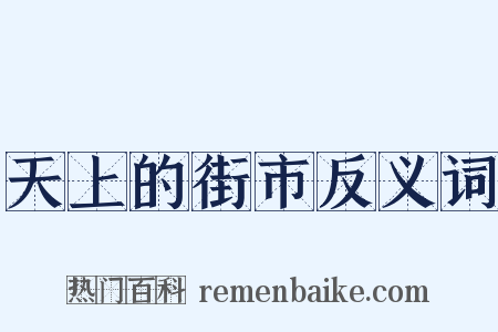 天上的街市反义词是什么意思的图片